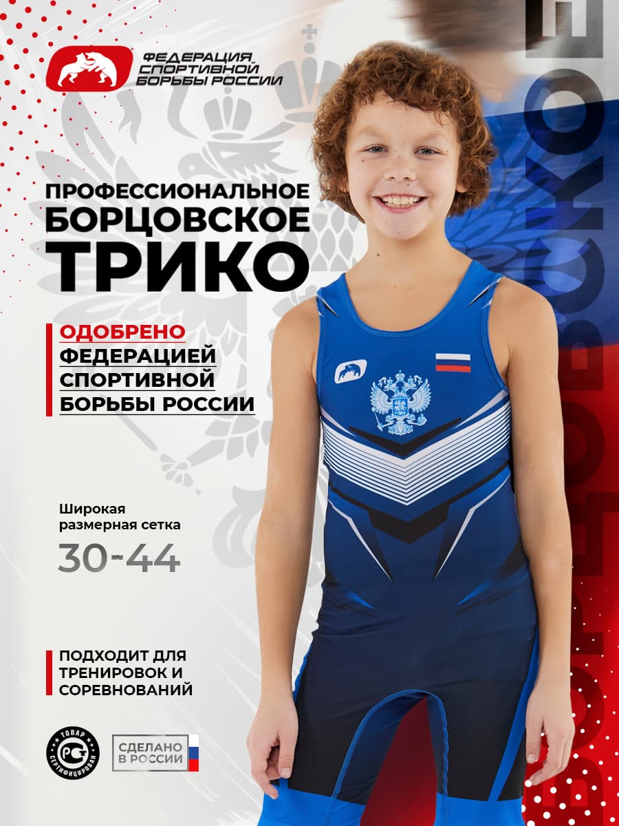 Трико борцовское ФСБР "Чемпион" для тендера, для детей, цвет синий