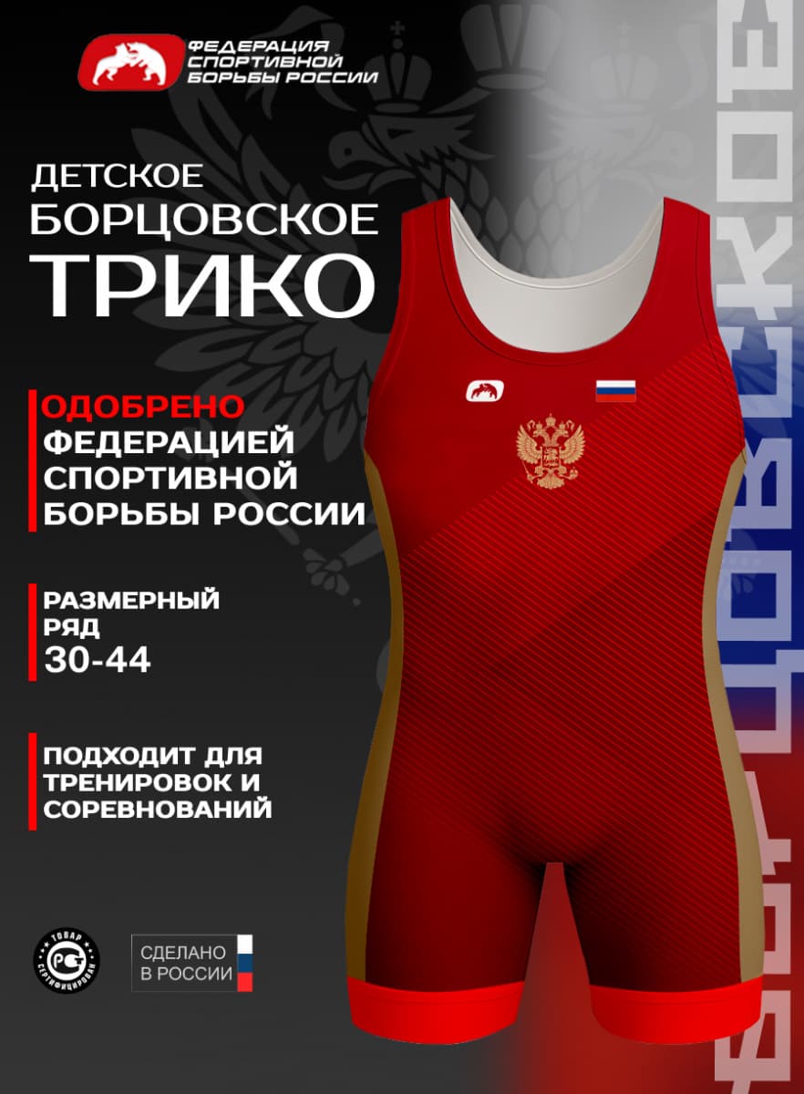 Трико борцовское ФСБР "Wrestling Team", для детей, цвет красный