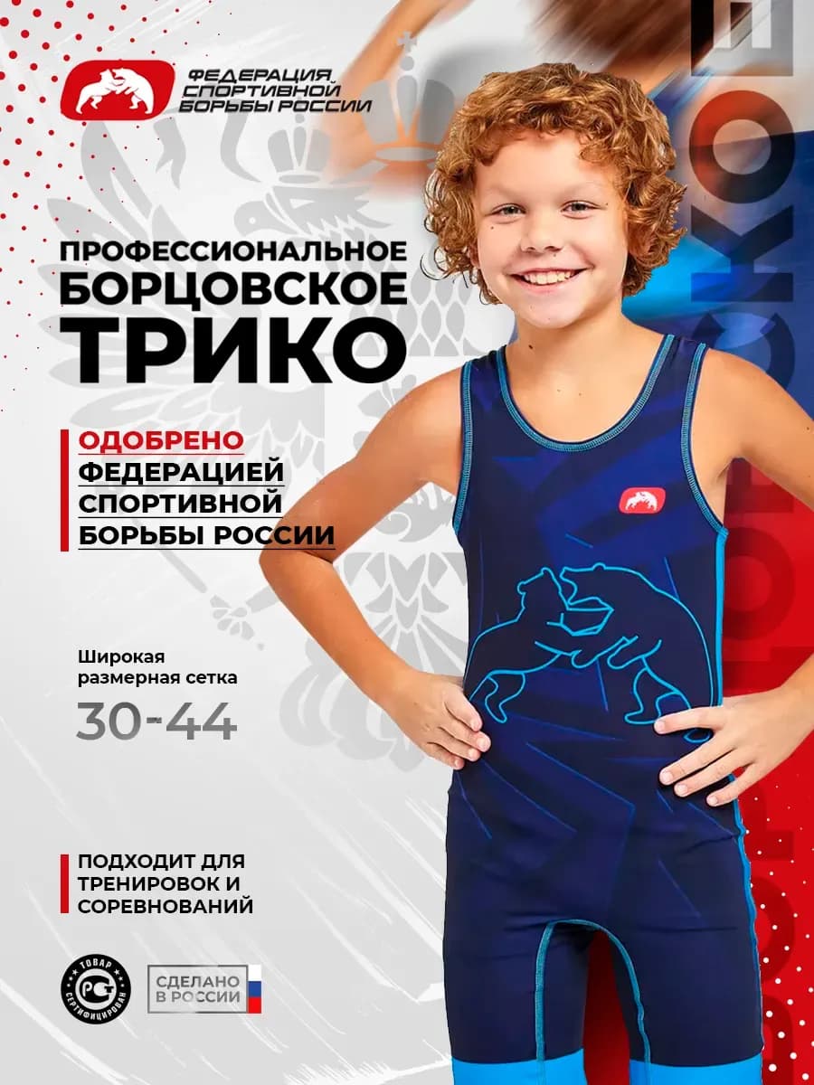 Трико борцовское ФСБР "Медведи", для детей, цвет синий