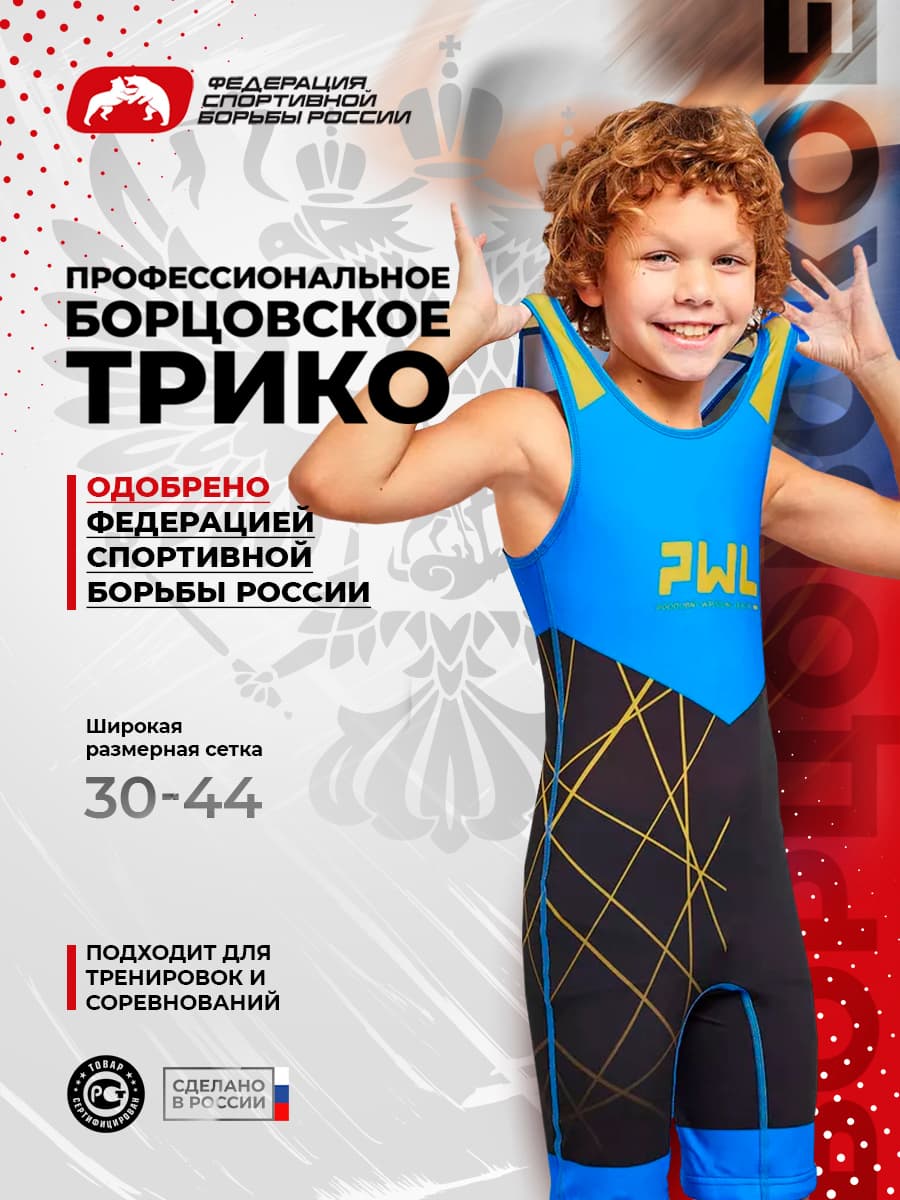 Трико борцовское PWL, для детей, цвет синий
